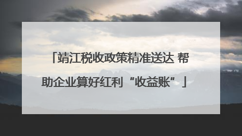 靖江税收政策精准送达 帮助企业算好红利“收益账”