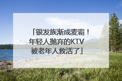 银发族渐成麦霸！年轻人抛弃的KTV被老年人救活了