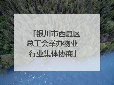 银川市西夏区总工会举办物业行业集体协商
