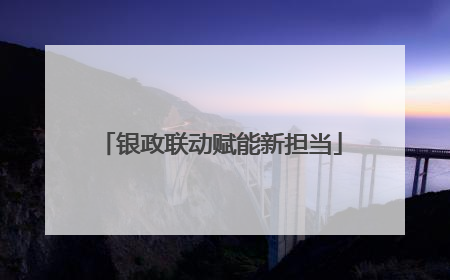 银政联动赋能新担当