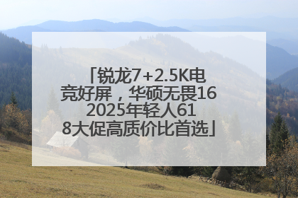 锐龙7+2.5K电竞好屏，华硕无畏16 2025年轻人618大促高质价比首选