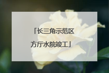 长三角示范区方厅水院竣工