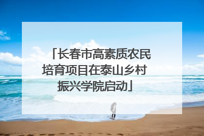 长春市高素质农民培育项目在泰山乡村振兴学院启动