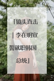 镜头直击｜李在明宣誓就职韩国总统