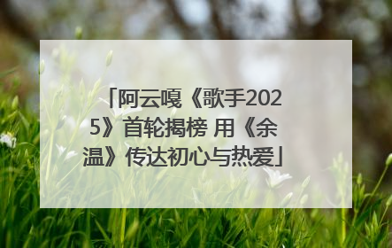 阿云嘎《歌手2025》首轮揭榜 用《余温》传达初心与热爱