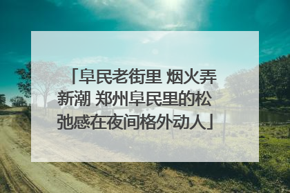 阜民老街里 烟火弄新潮 郑州阜民里的松弛感在夜间格外动人