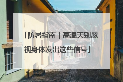 防暑指南｜高温天别忽视身体发出这些信号