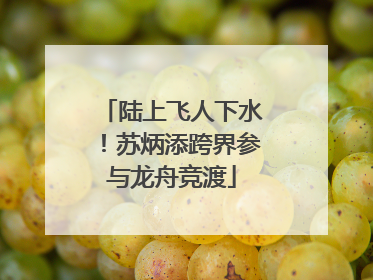 陆上飞人下水！苏炳添跨界参与龙舟竞渡