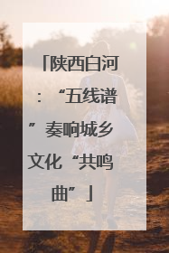 陕西白河：“五线谱”奏响城乡文化“共鸣曲”