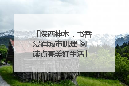 陕西神木：书香浸润城市肌理 阅读点亮美好生活