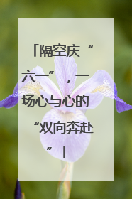隔空庆“六一”，一场心与心的“双向奔赴”