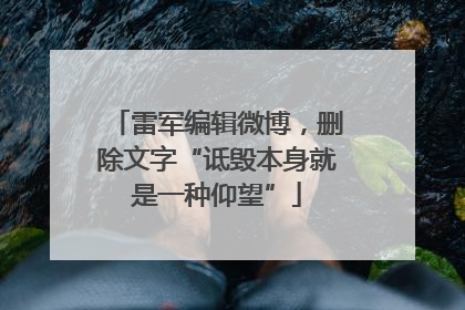 雷军编辑微博，删除文字“诋毁本身就是一种仰望”