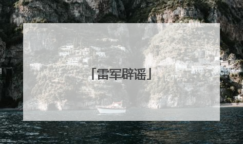 雷军辟谣