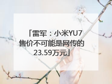 雷军：小米YU7售价不可能是网传的23.59万元