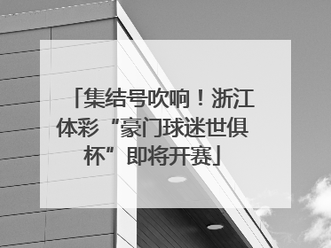 集结号吹响！浙江体彩“豪门球迷世俱杯”即将开赛
