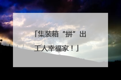 集装箱“拼”出工人幸福家！
