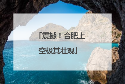 震撼！合肥上空极其壮观