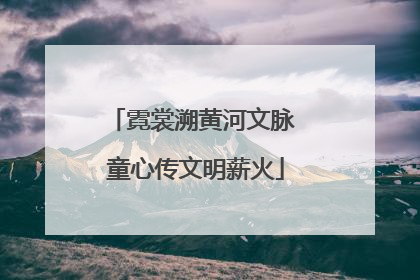 霓裳溯黄河文脉 童心传文明薪火