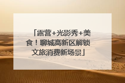 露营+光影秀+美食！聊城高新区解锁文旅消费新场景