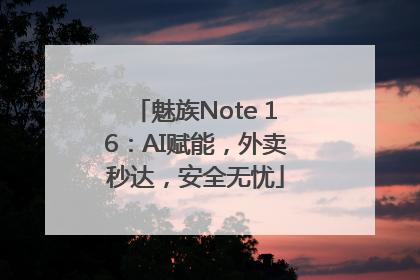 魅族Note 16：AI赋能，外卖秒达，安全无忧