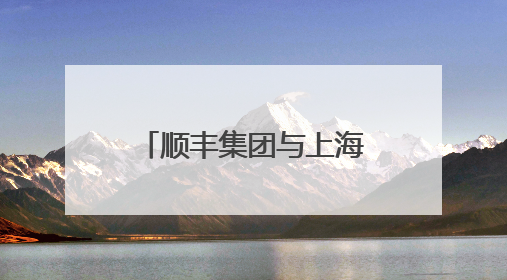 顺丰集团与上海迪士尼度假区宣布数年战略联盟