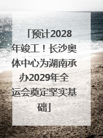 预计2028年竣工！长沙奥体中心为湖南承办2029年全运会奠定坚实基础