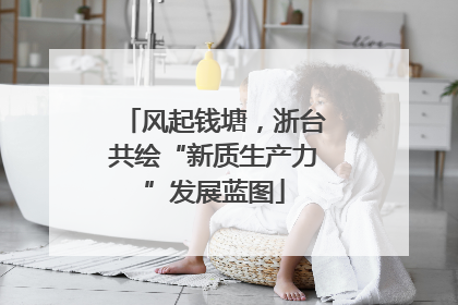 风起钱塘，浙台共绘“新质生产力”发展蓝图