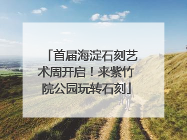 首届海淀石刻艺术周开启！来紫竹院公园玩转石刻