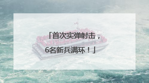 首次实弹射击，6名新兵满环！