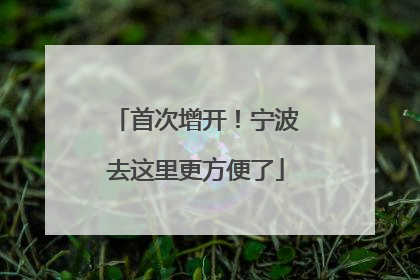 首次增开！宁波去这里更方便了