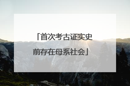 首次考古证实史前存在母系社会