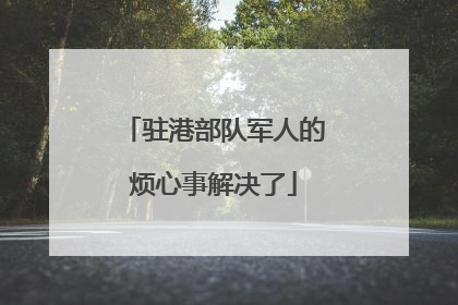 驻港部队军人的烦心事解决了