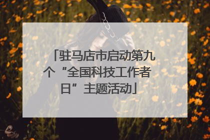 驻马店市启动第九个“全国科技工作者日”主题活动