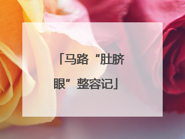 马路“肚脐眼”整容记