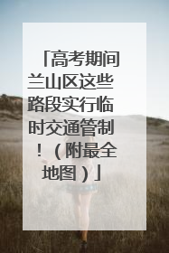 高考期间兰山区这些路段实行临时交通管制！（附最全地图）