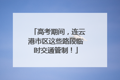 高考期间，连云港市区这些路段临时交通管制！