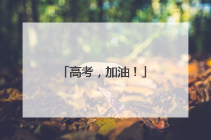 高考，加油！
