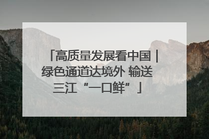 高质量发展看中国｜绿色通道达境外 输送三江“一口鲜”