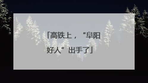 高铁上，“阜阳好人”出手了