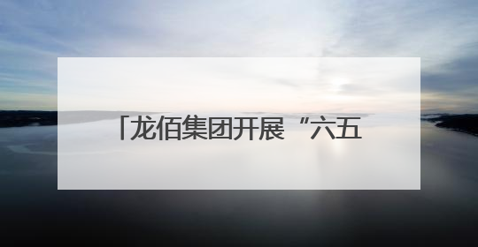 龙佰集团开展“六五环境日”系列活动