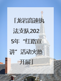 龙岩高速执法支队2025年“红路宣讲”活动火热开展