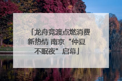 龙舟竞渡点燃消费新热情 南京“仲夏不眠夜”启幕