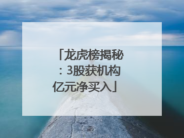 龙虎榜揭秘：3股获机构亿元净买入