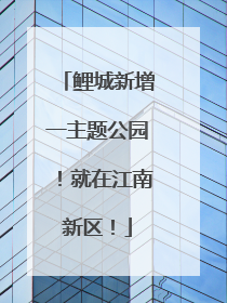 鲤城新增一主题公园！就在江南新区！