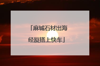 麻城石材出海 经厦搭上快车
