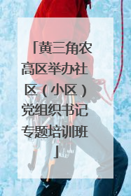 黄三角农高区举办社区（小区）党组织书记专题培训班