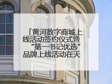 黄河数字商城上线活动签约仪式暨“第一书记优选”品牌上线活动在天桥区举行