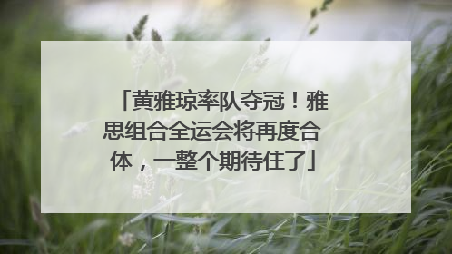 黄雅琼率队夺冠！雅思组合全运会将再度合体，一整个期待住了