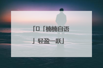 ﻿「楠楠自语」轻盈一跃