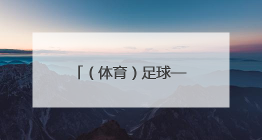 （体育）足球——世俱杯小组赛：尤文图斯胜卡萨布兰卡维达德
